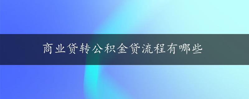 商业贷转公积金贷流程有哪些