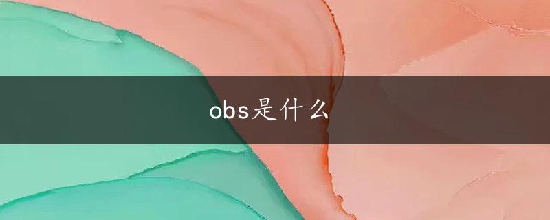 obs是什么