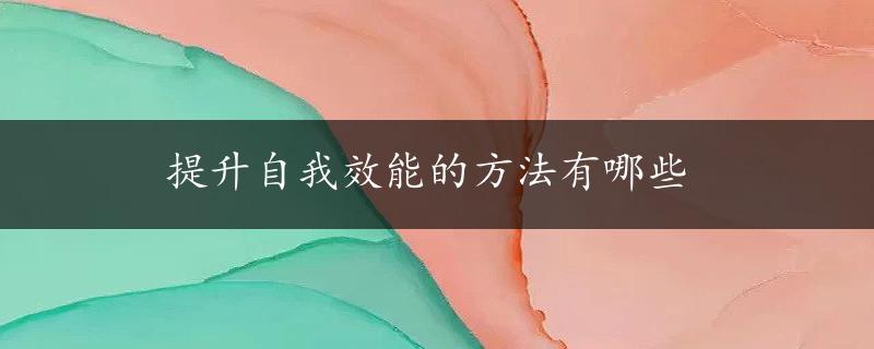 提升自我效能的方法有哪些