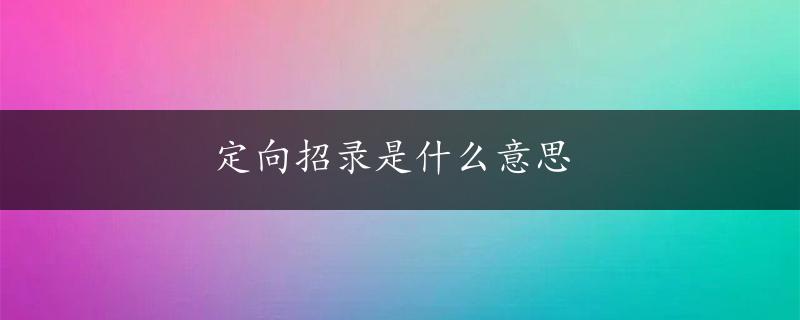 定向招录是什么意思