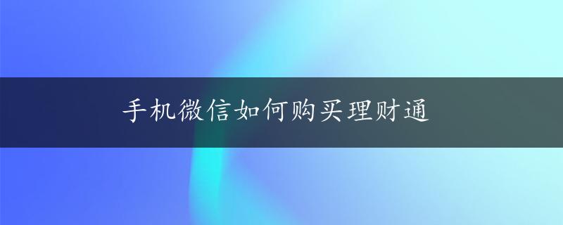 手机微信如何购买理财通