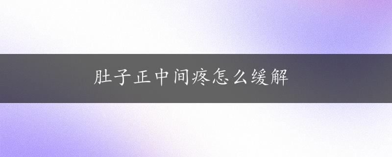 肚子正中间疼怎么缓解