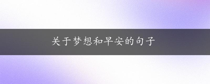 关于梦想和早安的句子