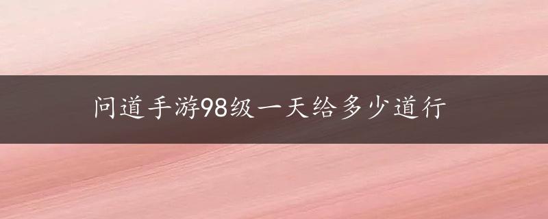 问道手游98级一天给多少道行