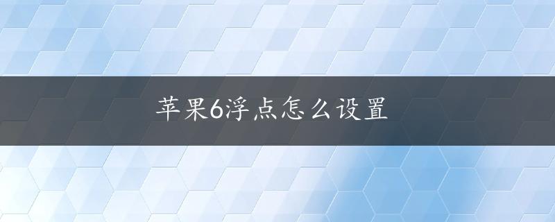 苹果6浮点怎么设置