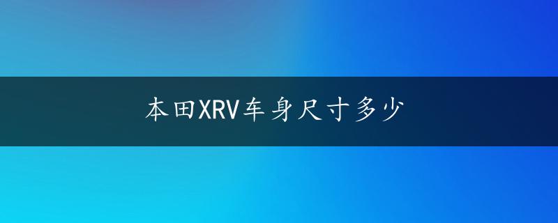 本田XRV车身尺寸多少