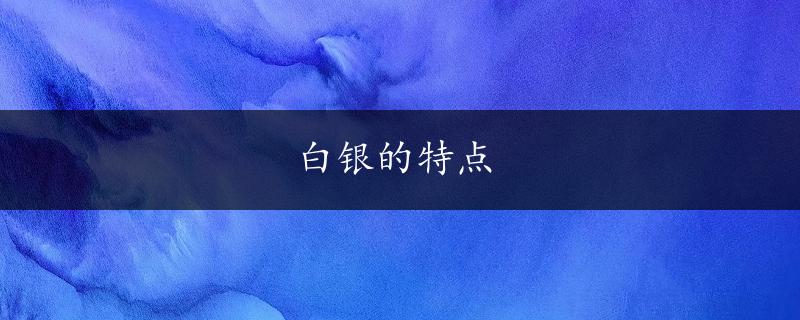 白银的特点