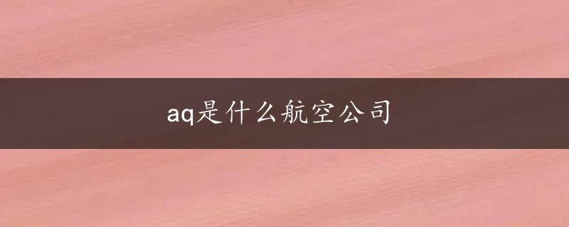 aq是什么航空公司