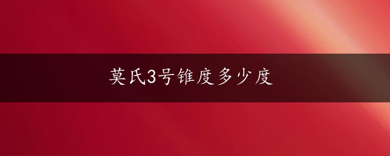 莫氏3号锥度多少度