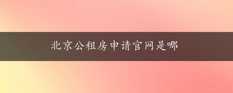 北京公租房申请官网是哪