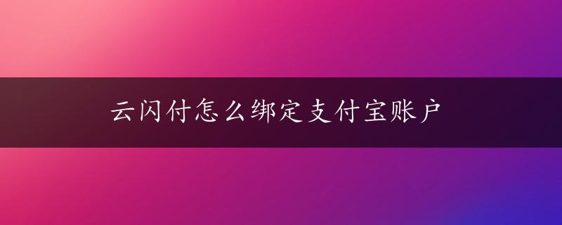 云闪付怎么绑定支付宝账户