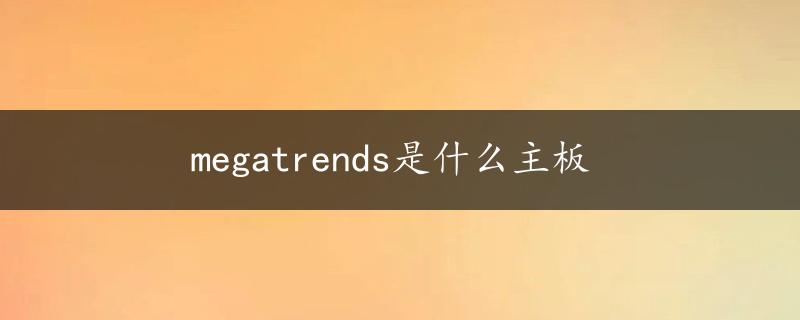 megatrends是什么主板