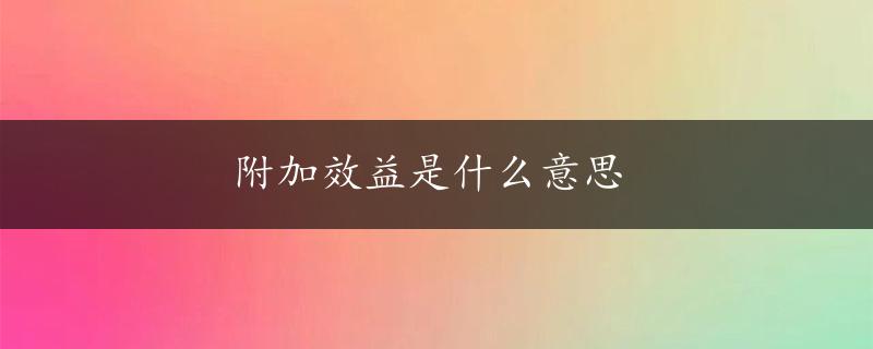 附加效益是什么意思