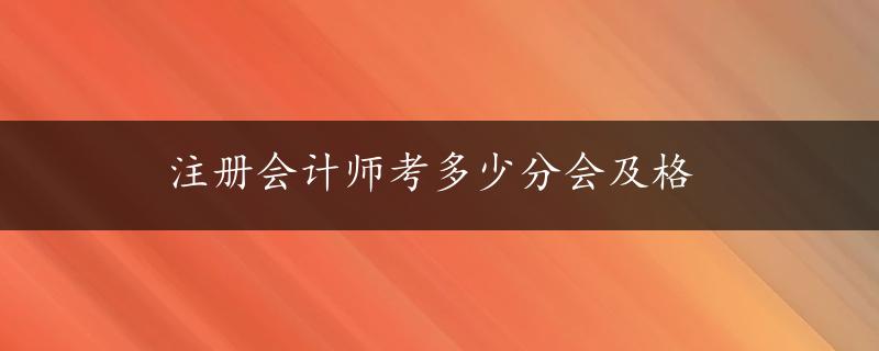 注册会计师考多少分会及格