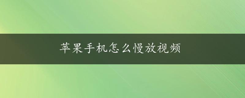 苹果手机怎么慢放视频