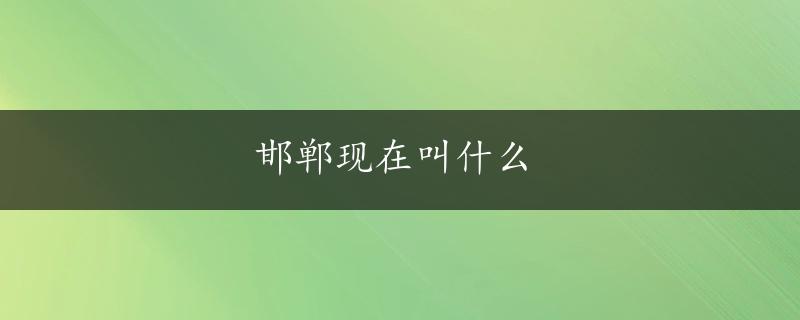 邯郸现在叫什么