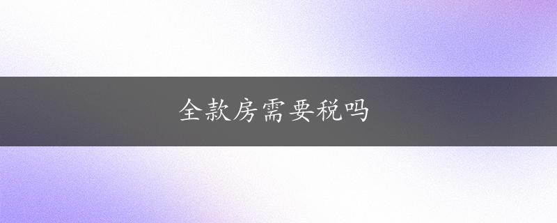 全款房需要税吗