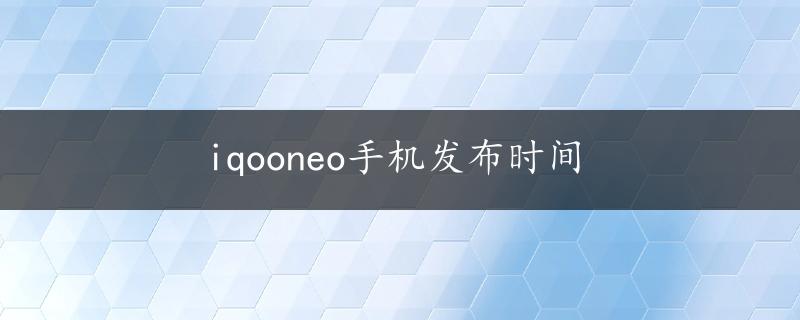 iqooneo手机发布时间