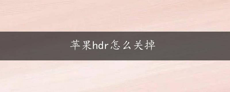 苹果hdr怎么关掉