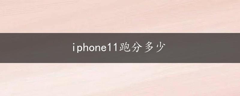 iphone11跑分多少