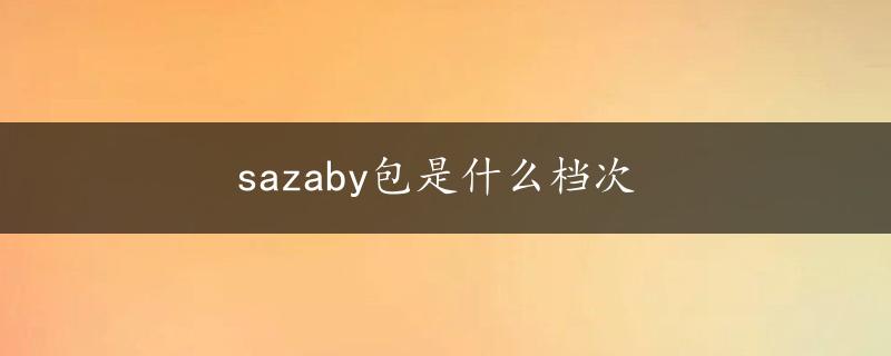 sazaby包是什么档次