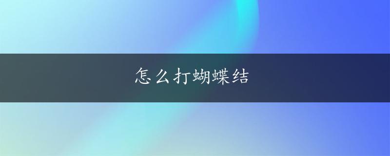 怎么打蝴蝶结