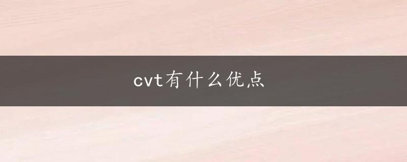 cvt有什么优点