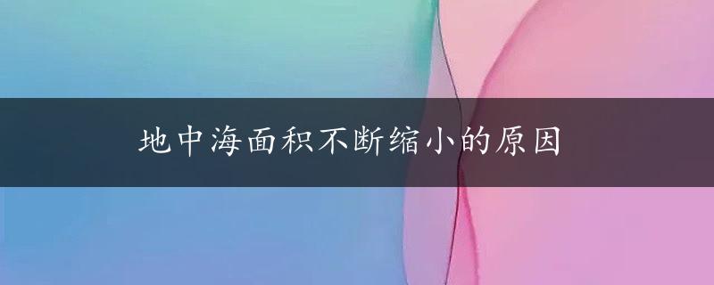 地中海面积不断缩小的原因