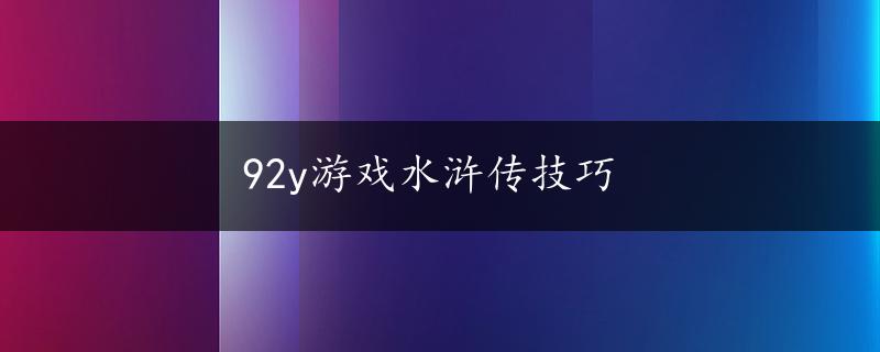 92y游戏水浒传技巧