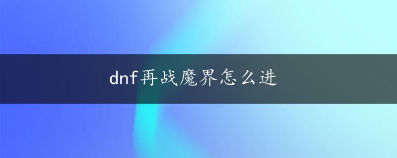 dnf再战魔界怎么进