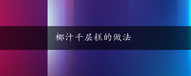 椰汁千层糕的做法