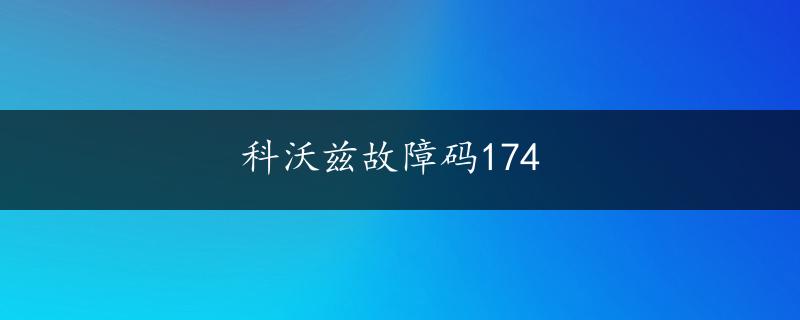 科沃兹故障码174