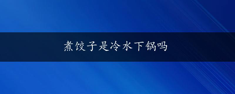 煮饺子是冷水下锅吗