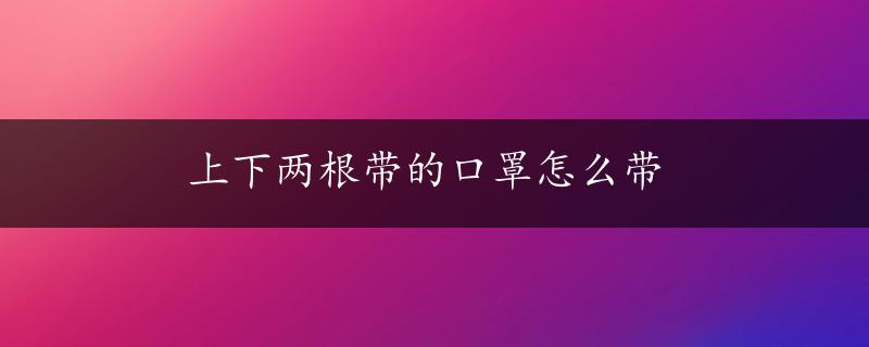 上下两根带的口罩怎么带