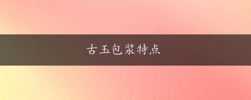 古玉包浆特点