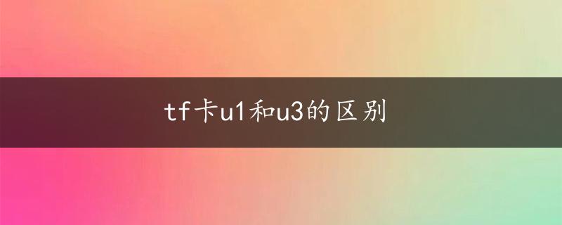 tf卡u1和u3的区别