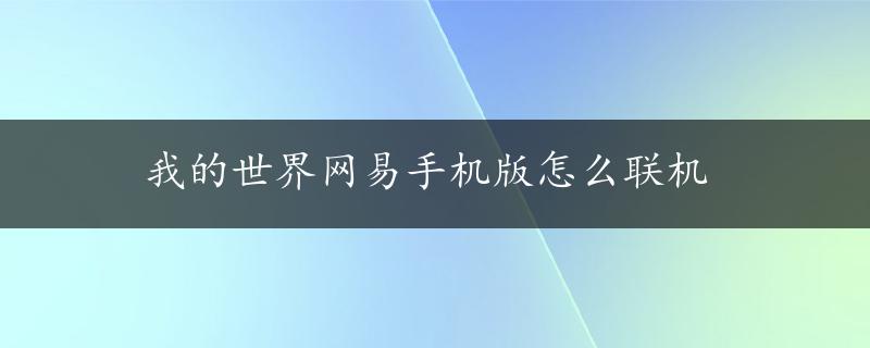 我的世界网易手机版怎么联机