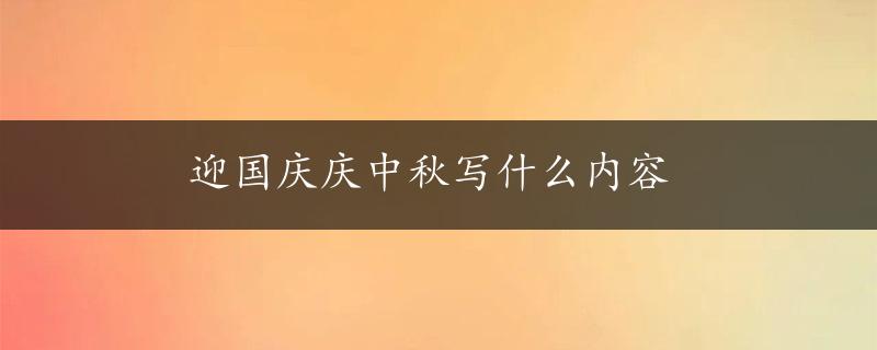 迎国庆庆中秋写什么内容