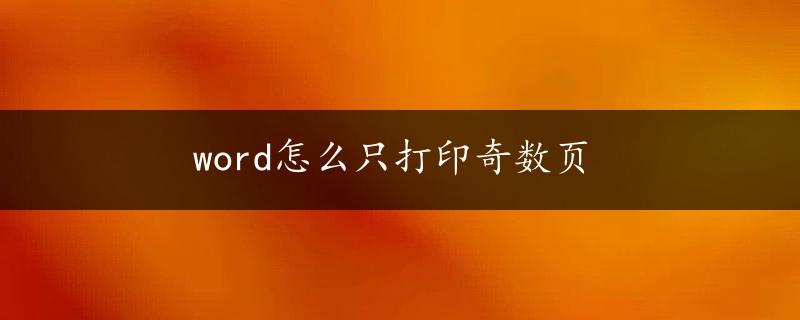 word怎么只打印奇数页