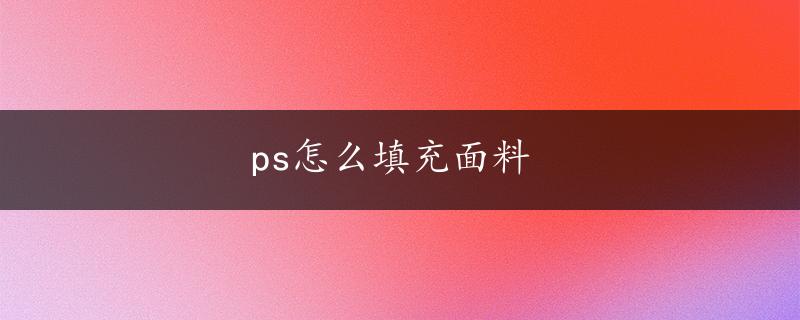 ps怎么填充面料