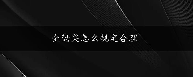 全勤奖怎么规定合理