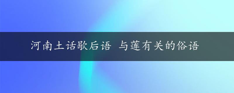 河南土话歇后语 与莲有关的俗语