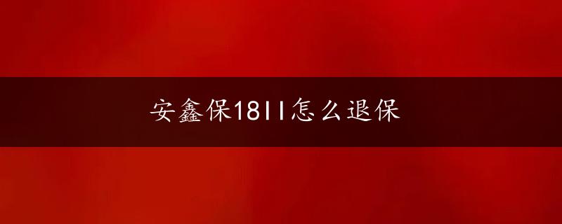 安鑫保18II怎么退保