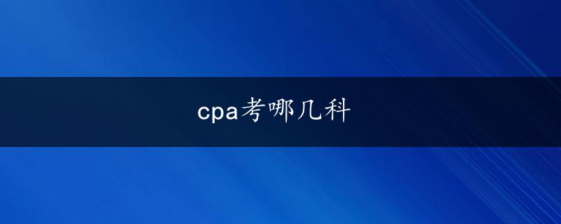 cpa考哪几科