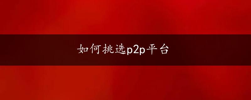 如何挑选p2p平台