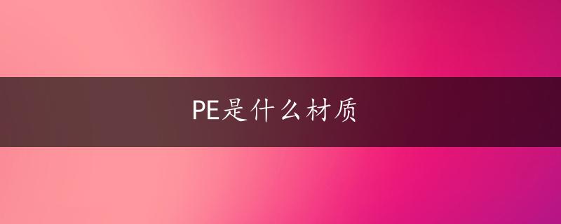 PE是什么材质