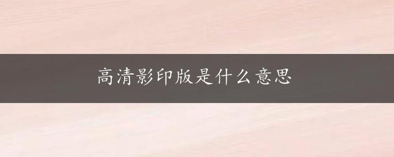 高清影印版是什么意思