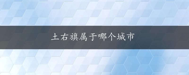 土右旗属于哪个城市