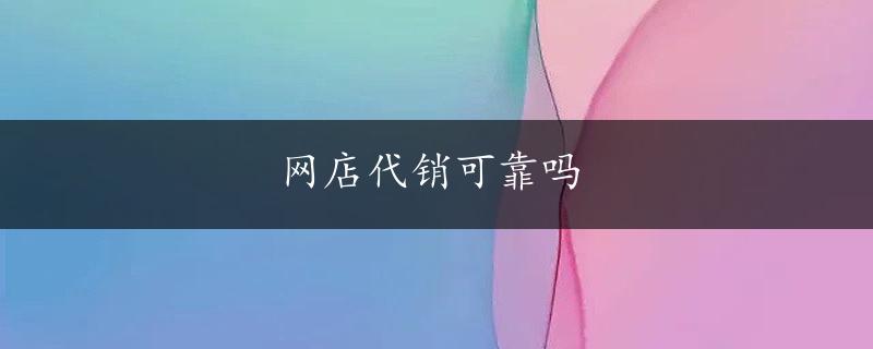 网店代销可靠吗