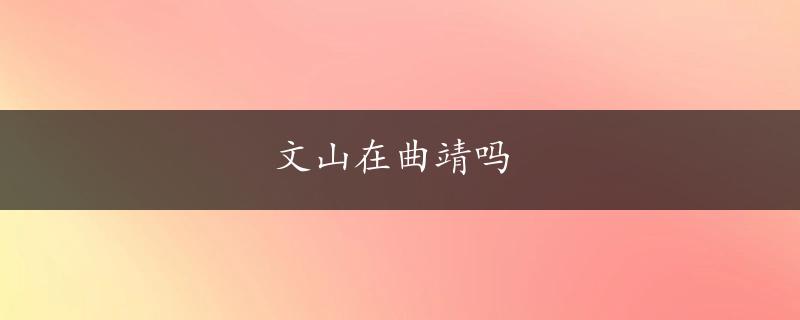 文山在曲靖吗